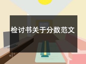 檢討書關于分數范文