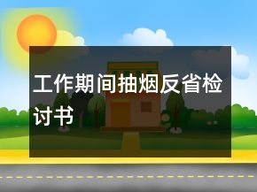 工作期間抽煙反省檢討書