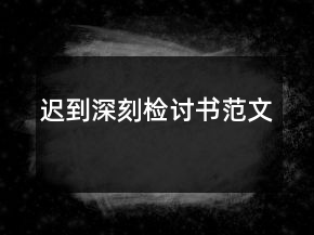 遲到深刻檢討書范文