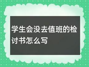 學(xué)生會沒去值班的檢討書怎么寫