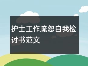 護士工作疏忽自我檢討書范文