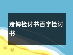賭博檢討書百字檢討書