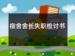 宿舍舍長(zhǎng)失職檢討書(shū)