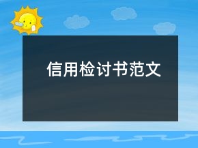 信用檢討書范文