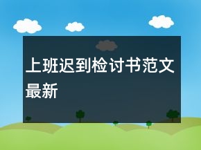 上班遲到檢討書范文最新