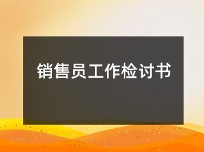 銷售員工作檢討書