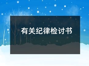 有關(guān)紀(jì)律檢討書(shū)
