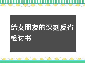 給女朋友的深刻反省檢討書