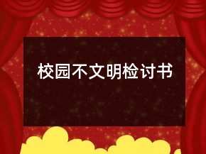 校園不文明檢討書(shū)