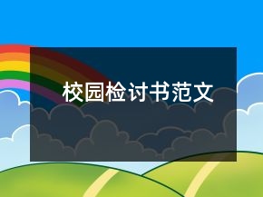 校園檢討書(shū)范文