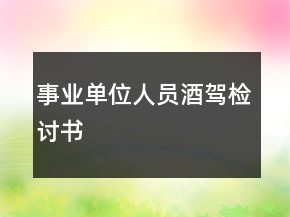 事業(yè)單位人員酒駕檢討書