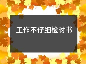 工作不仔細(xì)檢討書(shū)
