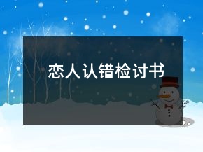 戀人認錯檢討書