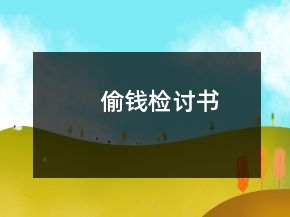 偷錢檢討書