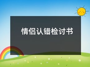 情侶認錯檢討書