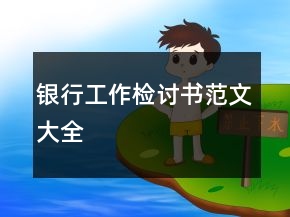銀行工作檢討書范文大全