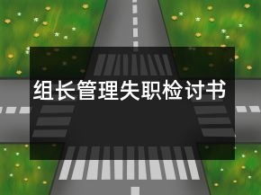 組長(zhǎng)管理失職檢討書(shū)