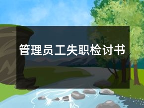 管理員工失職檢討書(shū)