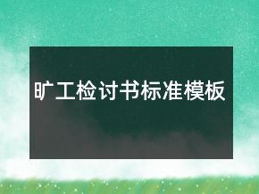 曠工檢討書標(biāo)準(zhǔn)模板