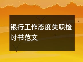 銀行工作態(tài)度失職檢討書(shū)范文