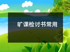 曠課檢討書常用