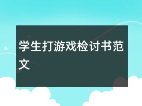 學(xué)生打游戲檢討書范文