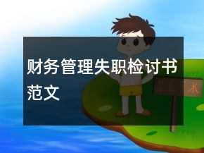 財(cái)務(wù)管理失職檢討書(shū)范文