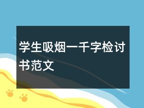 學生吸煙一千字檢討書范文