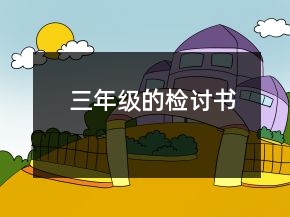 三年級的檢討書