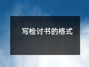 寫檢討書的格式