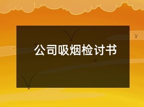 公司吸煙檢討書