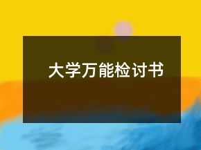 大學(xué)萬能檢討書