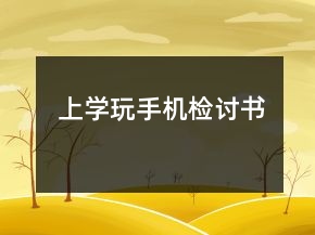 上學(xué)玩手機(jī)檢討書