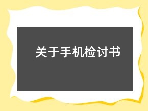 關(guān)于手機(jī)檢討書