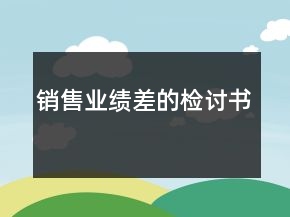 銷售業(yè)績差的檢討書