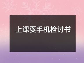 上課耍手機檢討書
