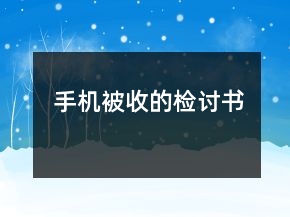 手機被收的檢討書