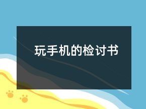玩手機(jī)的檢討書