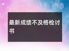 最新成績不及格檢討書