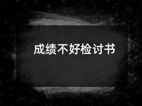 成績(jī)不好檢討書