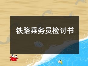 鐵路乘務(wù)員檢討書
