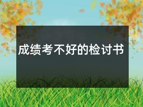 成績考不好的檢討書