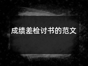 成績(jī)差檢討書的范文