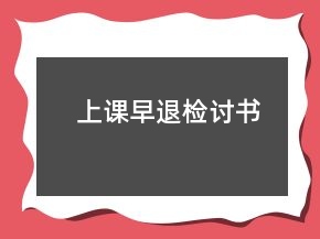 上課早退檢討書