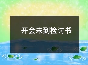 開會未到檢討書