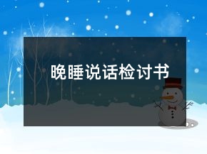晚睡說話檢討書
