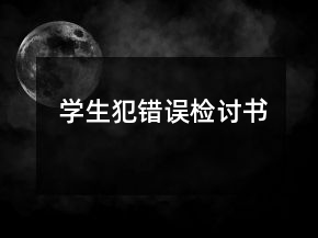 學(xué)生犯錯(cuò)誤檢討書(shū)