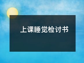 上課睡覺(jué)檢討書(shū)