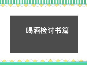 喝酒檢討書篇
