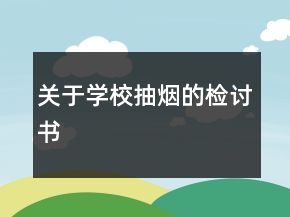 關(guān)于學(xué)校抽煙的檢討書(shū)